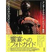 【バーゲンブック】アンダーグラウンドイベント東京 [単行本]
