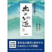 【バーゲンブック】魁心が書く 奥の細道 [単行本]