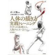 【バーゲンブック】人体の描き方実践トレーニング-デッサンの基礎から、人物クロッキーまで [単行本]