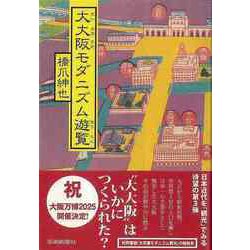 【バーゲンブック】大大阪モダニズム遊覧 [単行本]