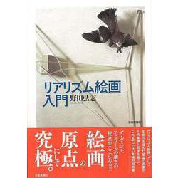 【バーゲンブック】リアリズム絵画入門 [単行本]