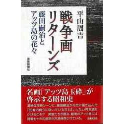 【バーゲンブック】戦争画リターンズ-藤田嗣治とアッツ島の花々 [単行本]