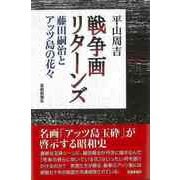 【バーゲンブック】戦争画リターンズ-藤田嗣治とアッツ島の花々 [単行本]