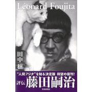 【バーゲンブック】改訂新版 評伝藤田嗣治 [単行本]