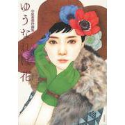 【バーゲンブック】中原亜梨沙画集 ゆうなれば花 [単行本]