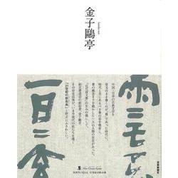 【バーゲンブック】金子鴎亭-墨ニュークラシック・シリーズ [単行本]