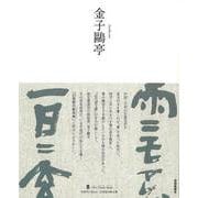 【バーゲンブック】金子鴎亭-墨ニュークラシック・シリーズ [単行本]
