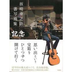 坂崎幸之助さんの書写真 坂崎幸之助 書写真展 / Journeyman in the 50th Year | Island