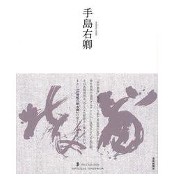 【バーゲンブック】手島右卿-墨ニュークラシック・シリーズ [単行本]