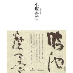 【バーゲンブック】小坂奇石-墨ニュークラシック・シリーズ [単行本]