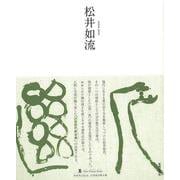 【バーゲンブック】松井如流-墨ニュークラシック・シリーズ [単行本]