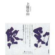 【バーゲンブック】上條信山-墨ニュークラシック・シリーズ [単行本]