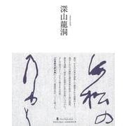 【バーゲンブック】深山龍洞-墨ニュークラシック・シリーズ [単行本]