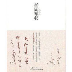【バーゲンブック】杉岡華邨-墨ニュークラシック・シリーズ [単行本]