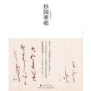 【バーゲンブック】杉岡華邨-墨ニュークラシック・シリーズ [単行本]