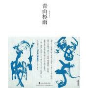 【バーゲンブック】青山杉雨-墨ニュークラシック・シリーズ [単行本]