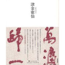 【バーゲンブック】津金カク仙-墨ニュークラシック・シリーズ [単行本]