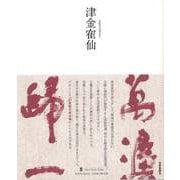 【バーゲンブック】津金カク仙-墨ニュークラシック・シリーズ [単行本]