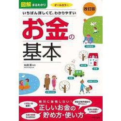 【バーゲンブック】改訂版 図解まるわかりお金の基本-いちばん詳しくて、わかりやすい [単行本]