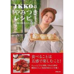 【バーゲンブック】IKKOのやみつきレシピ-料理は魔法のひと手間 [単行本]