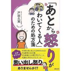 【バーゲンブック】あとから怒りがわいてくる人のための処方箋 [単行本]