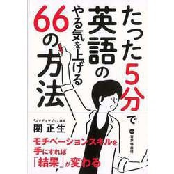 【バーゲンブック】たった5分で英語のやる気を上げる66の方法 [単行本]