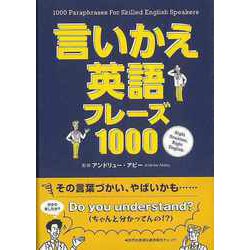 【バーゲンブック】言いかえ英語フレーズ1000 [単行本]