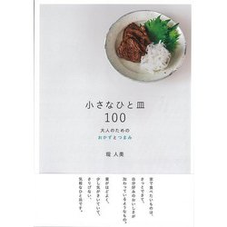 【バーゲンブック】小さなひと皿100-大人のためのおかずとつまみ [単行本]