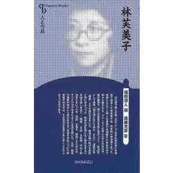 【バーゲンブック】林芙美子 新装版-人と作品 [全集叢書]