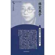 【バーゲンブック】林芙美子 新装版-人と作品 [全集叢書]