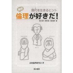 【バーゲンブック】高校倫理が好きだ！-現代を生きるヒント [単行本]