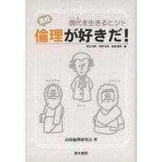 【バーゲンブック】高校倫理が好きだ！-現代を生きるヒント [単行本]