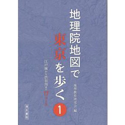 【バーゲンブック】地理院地図で東京を歩く1 江戸城から渋谷川まで17コース [単行本]