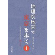 【バーゲンブック】地理院地図で東京を歩く1 江戸城から渋谷川まで17コース [単行本]