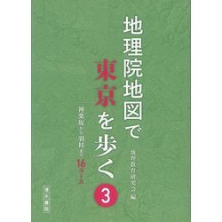 【バーゲンブック】地理院地図で東京を歩く3 神楽坂から羽村まで16コース [単行本]