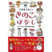 【バーゲンブック】不思議で怪しいきのこのはなし [単行本]