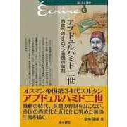 【バーゲンブック】アブドュルハミド二世 西欧へのオスマン帝国の抵抗-新・人と歴史41 [新書]
