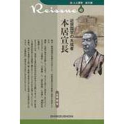 【バーゲンブック】近世国学の大成者 本居宣長-新・人と歴史 拡大版43 [新書]