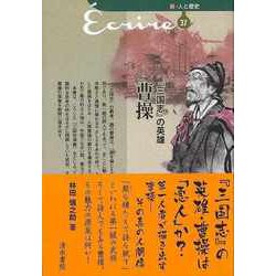 【バーゲンブック】三国志の英雄 曹操-新・人と歴史37 [新書]
