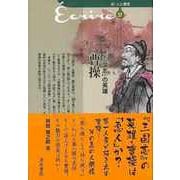 【バーゲンブック】三国志の英雄 曹操-新・人と歴史37 [新書]