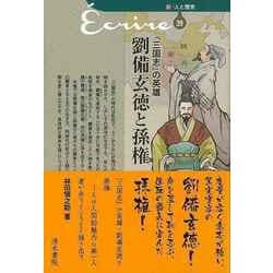 【バーゲンブック】三国志の英雄 劉備玄徳と孫権-新・人と歴史39 [単行本]