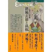 【バーゲンブック】三国志の英雄 劉備玄徳と孫権-新・人と歴史39 [単行本]