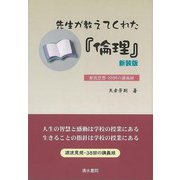 【バーゲンブック】新装版 先生が教えてくれた倫理-源流思想・38回の講義録 [単行本]