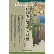 【バーゲンブック】日本民主主義の原型 中江兆民と植木枝盛-新・人と歴史 拡大版45 [新書]