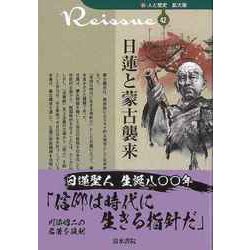 【バーゲンブック】日蓮と蒙古襲来-新・人と歴史 拡大版42 [新書]