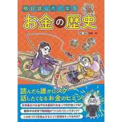 【バーゲンブック】明日話したくなるお金の歴史 [単行本]