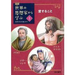 【バーゲンブック】伝記世界の思想家から学ぶ1 愛すること-イエス・キリスト/パウロ/マザー・テレサ [全集叢書]