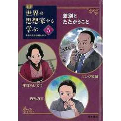 【バーゲンブック】伝記世界の思想家から学ぶ5 差別とたたかうこと-キング牧師/平塚らいてう/西光万吉 [全集叢書]