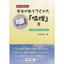 【バーゲンブック】もっと知りたい先生が教えてくれた倫理II-西洋思想・40回の講義録 [単行本]
