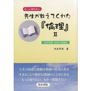 【バーゲンブック】もっと知りたい先生が教えてくれた倫理II-西洋思想・40回の講義録 [単行本]